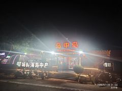 -岛中岛·海鲜大排档·万宁老字号(东澳店)