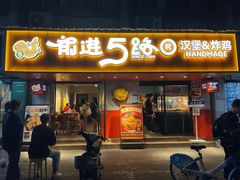 -前进5路汉堡炸鸡(前进五路店)