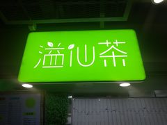 -溢仙茶(中防万宝城店)