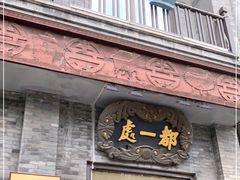 门面-都一处烧麦馆(前门店)