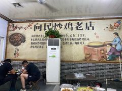 -向民炒鸡老店(火车站店)