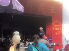 -小家平麻花王(广陵路店)