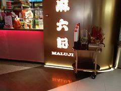 -麻六记(新天地店)