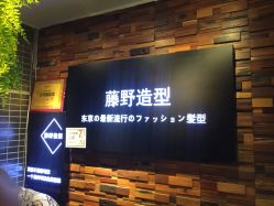 -藤野造型