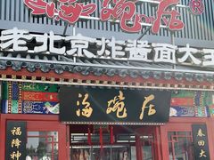 门面-海碗居(牡丹园店)