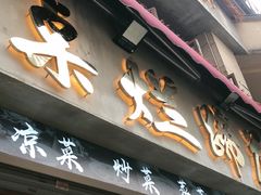 -老方桌烂蹄花川菜馆(九龙坡店)