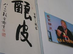 -清真盛志望麻酱酿皮·非遗老字号