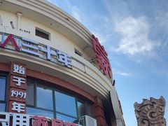 -蒙亨·手把肉·蒙古包文化主题餐厅(天恒广场店)