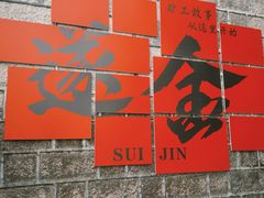 -遂昌金矿国家矿山公园