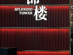 -锦楼·臻选新杭帮(杭州中心店)
