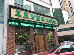 门面-草原塞蛮羊火锅城(港湾店)