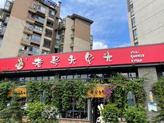 -老号尤兔头(幸福店)