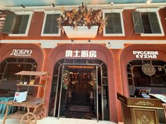 -俄士厨房(环球港店)