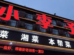 -小李子油焖大虾(南浦店)