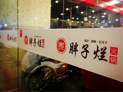 -朱氏胖子烂火锅(洪崖洞店)
