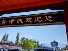 -中华三祖圣地黄帝城遗址文化旅游区