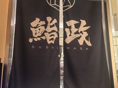 -鮨政·Omakase(港汇恒隆广场店)