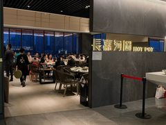 -长嘉·河图火锅(长嘉汇江景旗舰店)