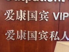 -爱康国宾体检中心(五角场万达广场分院)