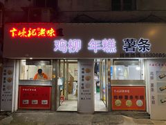 -卞嵊记老味道(嵊州总店)