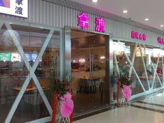 -拿渡麻辣香锅(龙旗购物中心店)