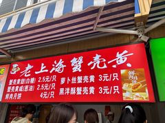 -上海蟹壳黄(徐汇区嘉陵菜市场店)