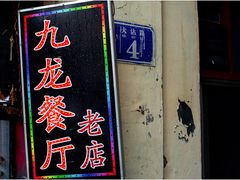 门面-九龙餐厅(大沽路店)
