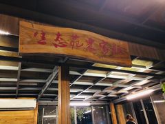 门面-生态苑农庄(十里画廊遇龙河店)