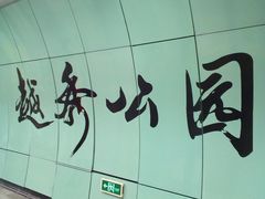 -越秀公园(地铁站)