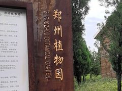 -郑州植物园