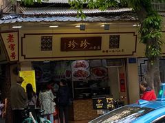 -珍珍小食店(西华路店)