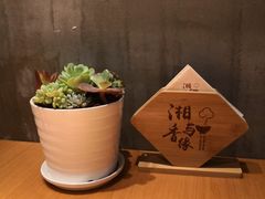 -湘与香缘·湖南菜(王府井北京市百货大楼店)