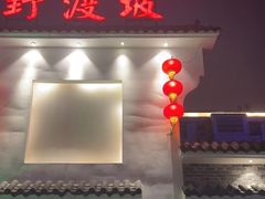 -野渡坡·极致湘菜·庭院餐厅(汉阳店)