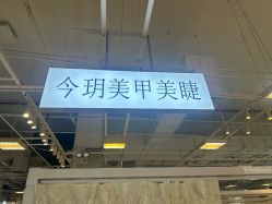 -今玥美甲美睫