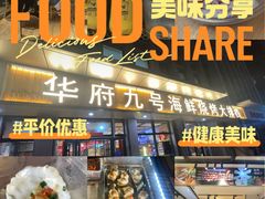 -华府九号海鲜烧烤大排档(龙域店)