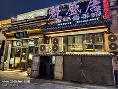 -魁盛居百年鲁菜馆(县西巷店)