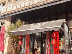 门面-越谜·越南餐厅(长白店)
