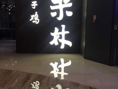 -百年果林椰子鸡(中洲店)