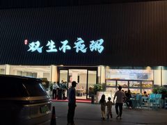 -双生不夜粥