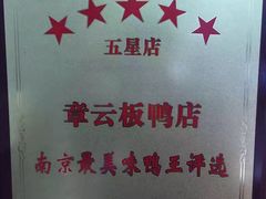 -章云板鸭(总店)