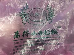 -高桥小香松糕