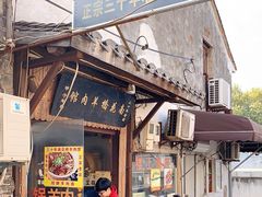 门面-南花桥羊肉馆老字号(乌镇店)