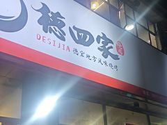 -德四家·云南傣味烧烤品牌(和谐店)