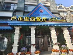 -卢布里西餐厅(星海广场店)