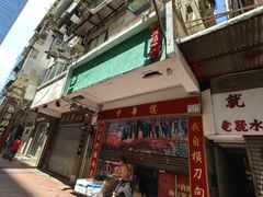 -义顺牛奶公司(庇利金街店)