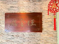 -旺金鸽(穗盐路总店)