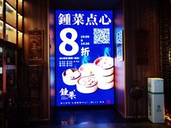 -钟菜·粤菜点心·宴请(海上世界·汇港二期店)