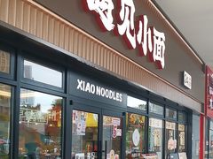 -遇见小面(君逸世家店)