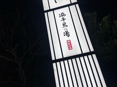 -滨千鸟之汤 海舟