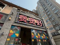 -煲煲好(朝阳门店)